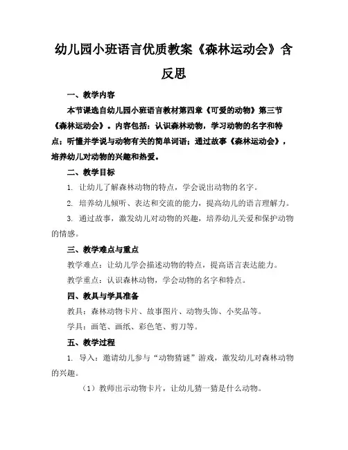 幼儿园小班语言优质教案《森林运动会》含反思