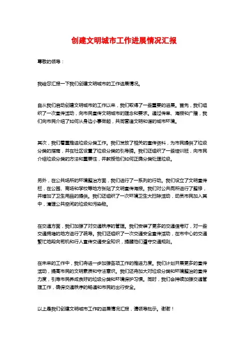 创建文明城市工作进展情况汇报