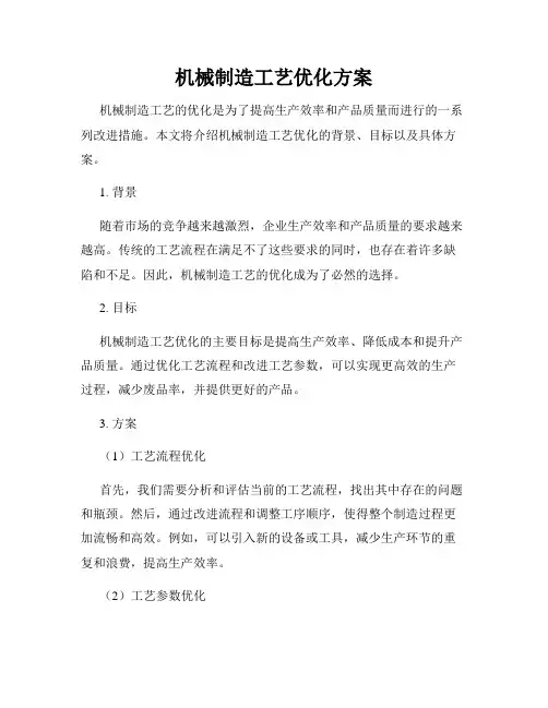 机械制造工艺优化方案