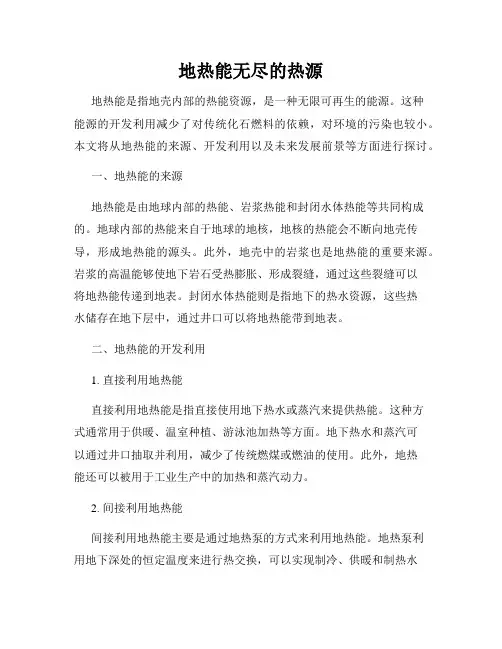 地热能无尽的热源