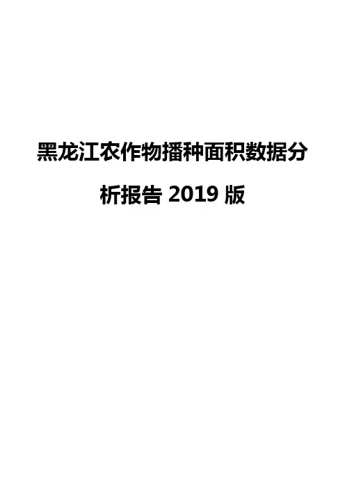 黑龙江农作物播种面积数据分析报告2019版