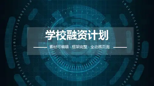 学校融资计划ppt
