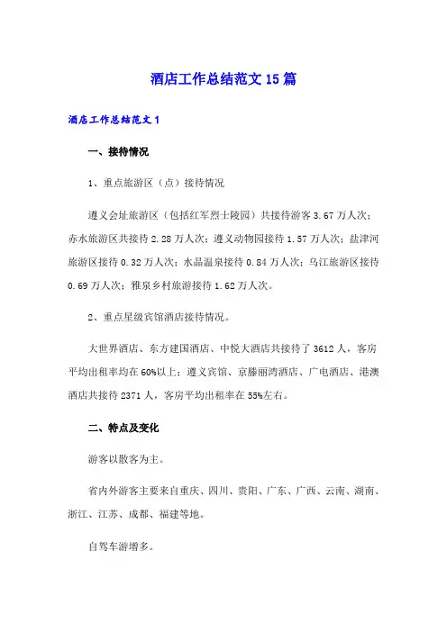 酒店工作总结范文15篇