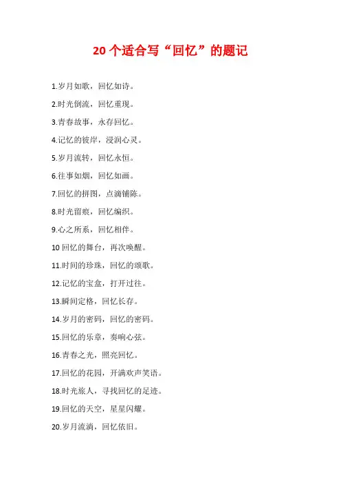 适合写回忆的题记