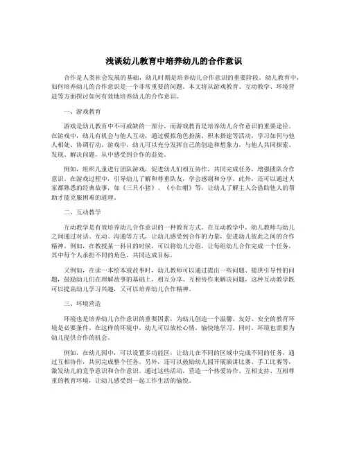 浅谈幼儿教育中培养幼儿的合作意识