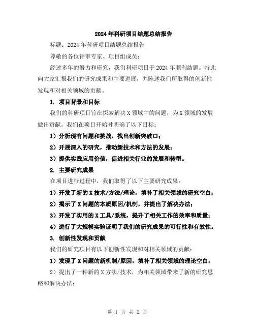 2024年科研项目结题总结报告