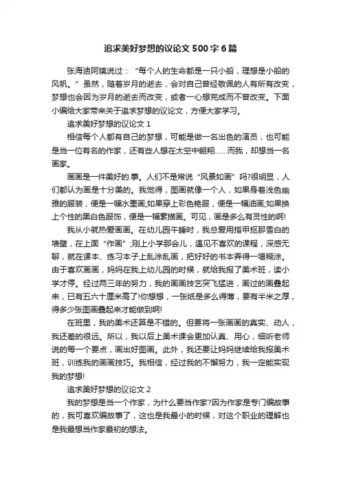 追求美好梦想的议论文500字6篇