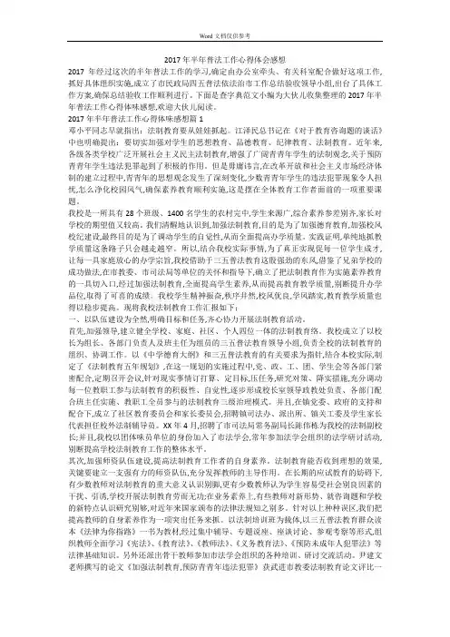 2017年半年普法工作心得体会感想