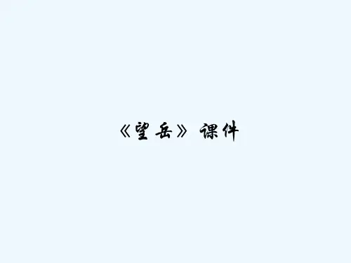 《望岳》课件 PPT
