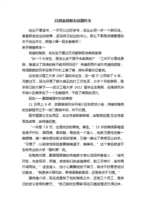 以创业创新为话题作文