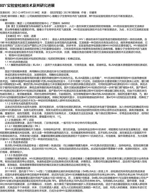 HIV实验室检测技术及其研究进展