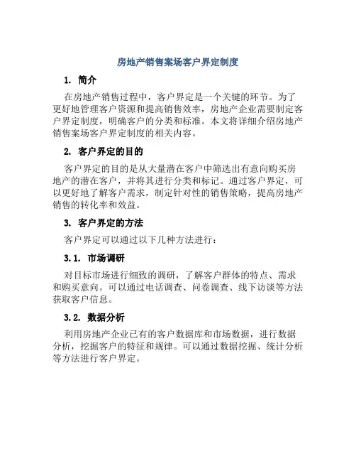 房地产销售案场客户界定制度