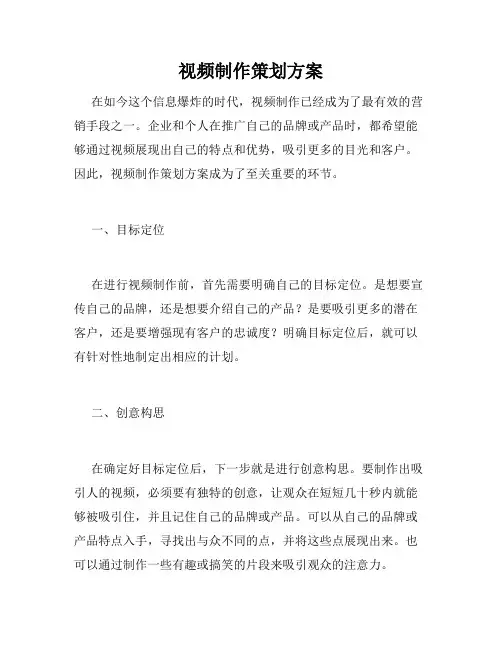 视频制作策划方案