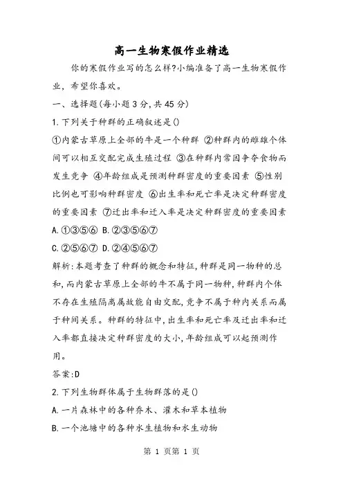 2018年高一生物寒假作业精选-文档资料