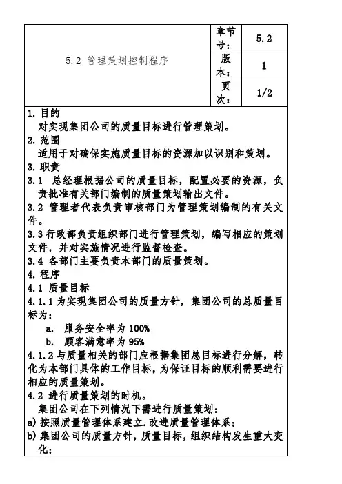 5.2 管理策划控制程序