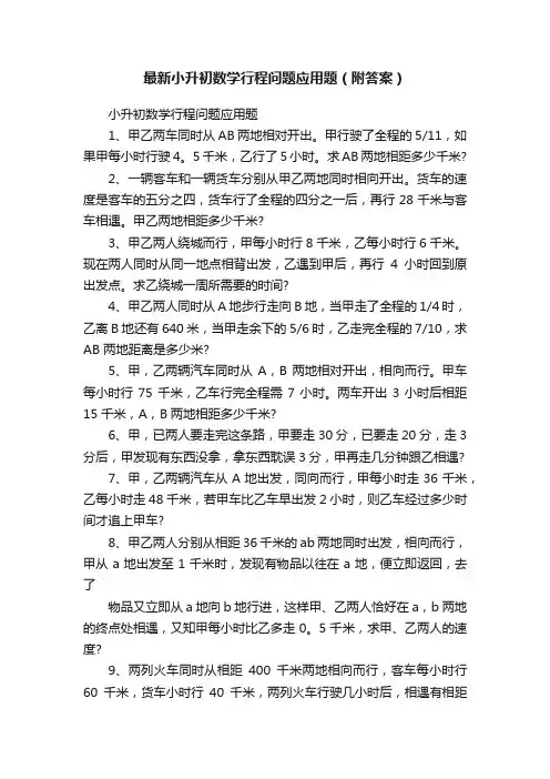 最新小升初数学行程问题应用题（附答案）
