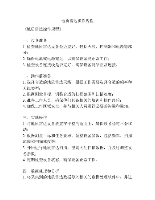 地质雷达操作规程