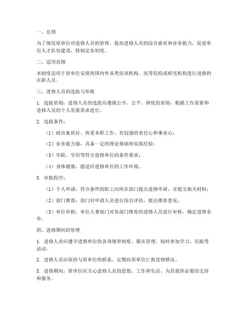 原单位对进修人员管理制度