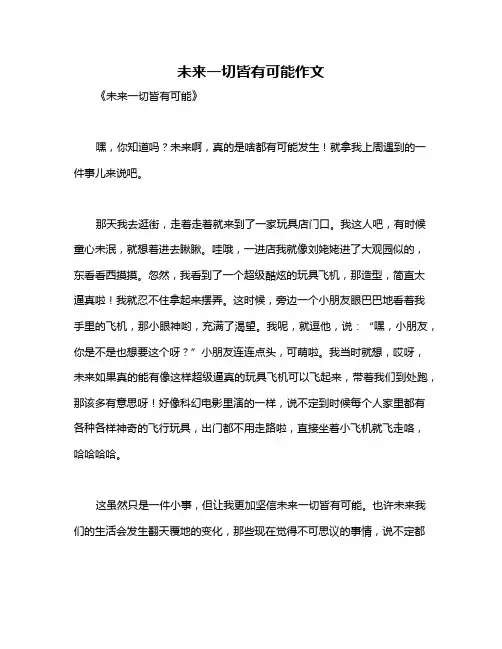 未来一切皆有可能作文