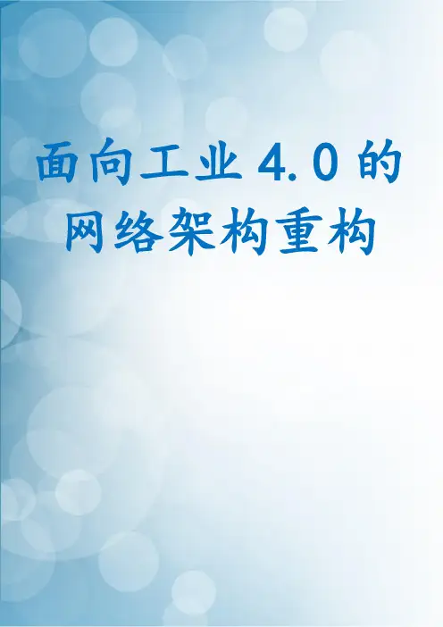 面向工业4.0的网络架构重构