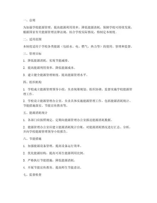 学校能耗管理制度