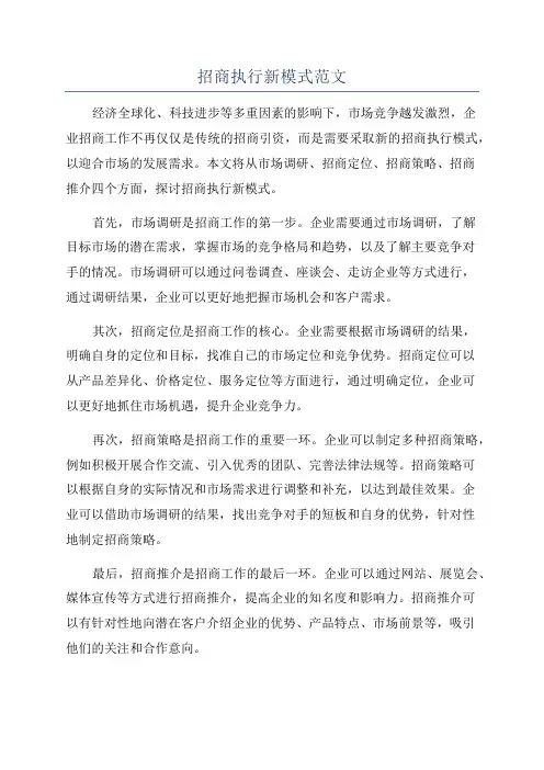 招商执行新模式范文