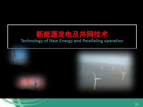新能源发电及并网技术 157页PPT文档