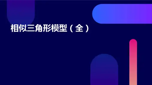 相似三角形模型(全)