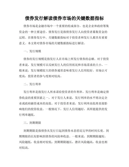 债券发行解读债券市场的关键数据指标