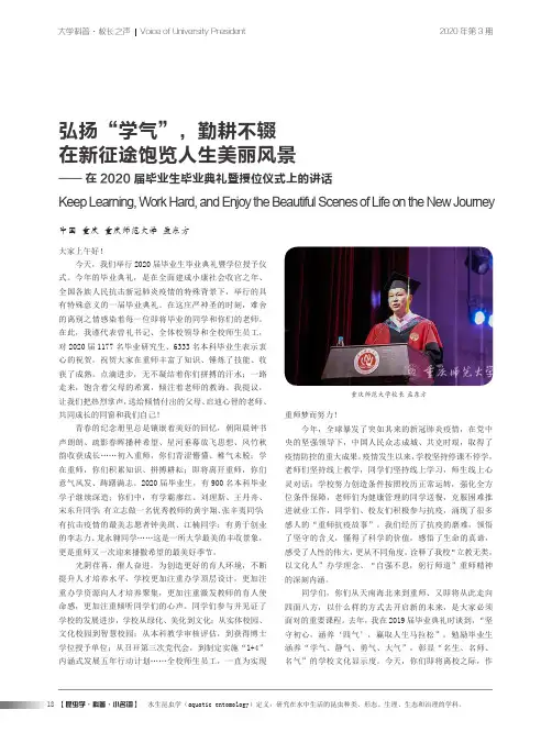 弘扬“学气”,勤耕不辍 在新征途饱览人生美丽风景——在2020届毕业生毕业典礼暨授位仪式上的讲话