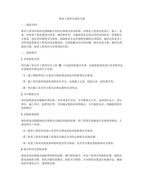 林业工程项目验收方案