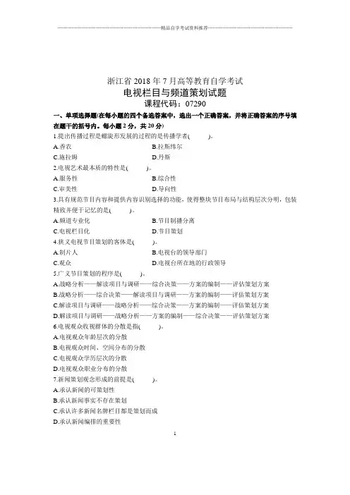 电视栏目与频道策划试题及答案解析浙江自考7月
