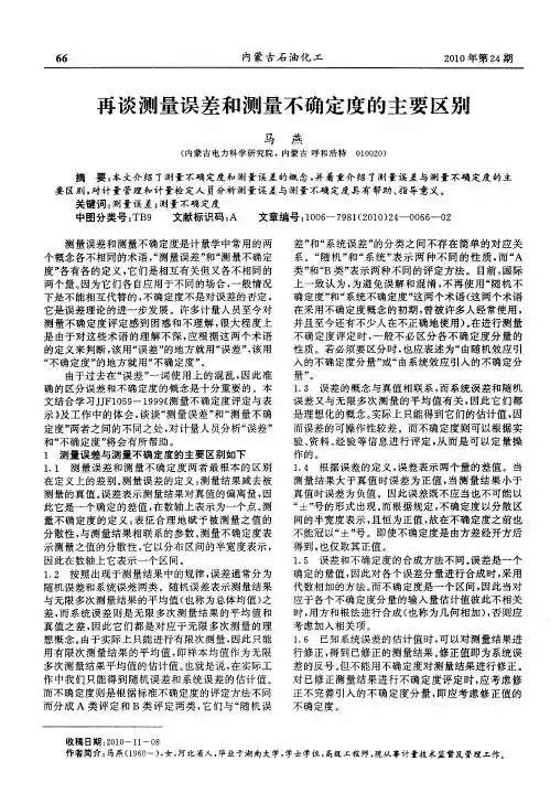 再谈测量误差和测量不确定度的主要区别