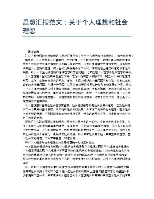 思想汇报范文：关于个人理想和社会理想