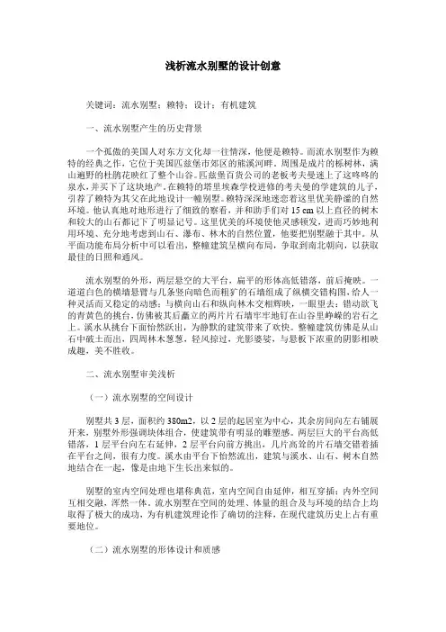 浅析流水别墅的设计创意