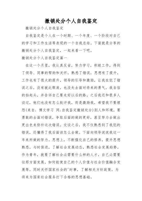 撤销处分个人自我鉴定