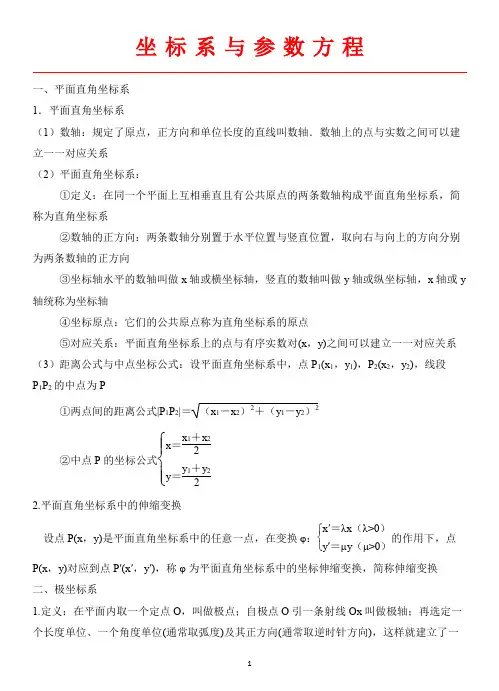 高中数学-极坐标与参数方程