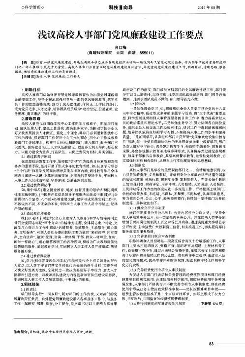 浅议高校人事部门党风廉政建设工作要点