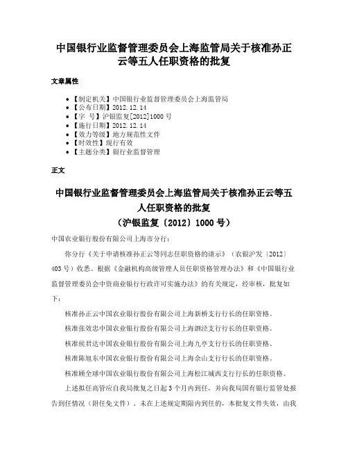 中国银行业监督管理委员会上海监管局关于核准孙正云等五人任职资格的批复