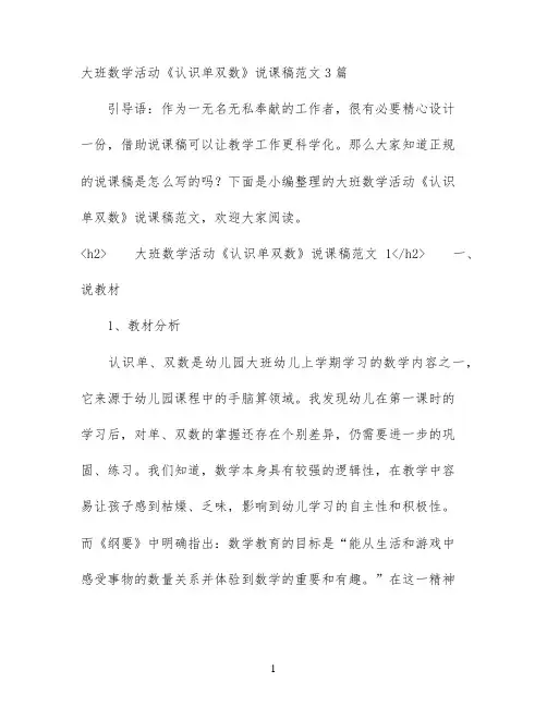 大班数学活动《认识单双数》说课稿范文3篇