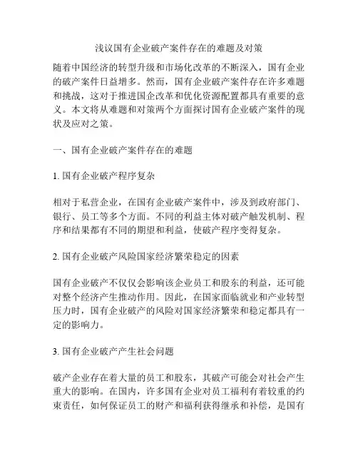 浅议国有企业破产案件存在的难题及对策