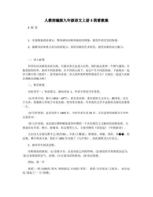 人教部编版九年级语文上册5我看教案
