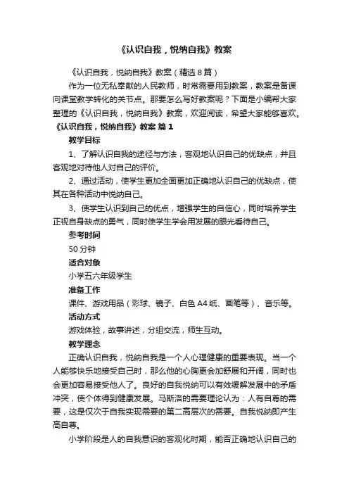 《认识自我，悦纳自我》教案（精选8篇）