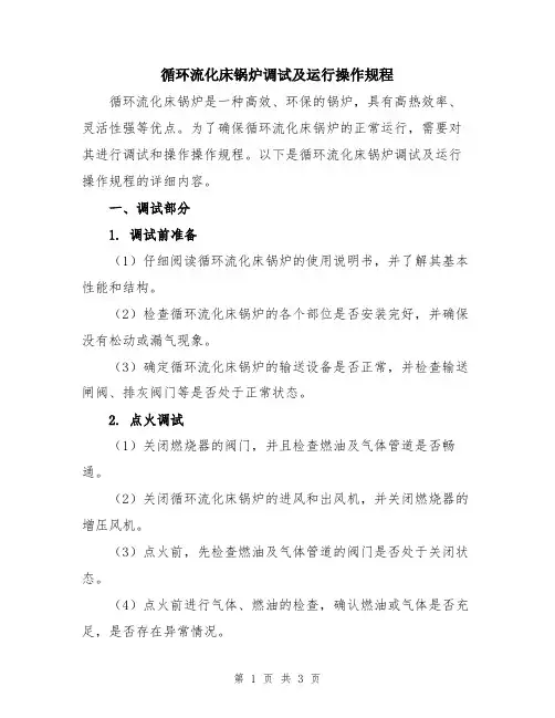 循环流化床锅炉调试及运行操作规程