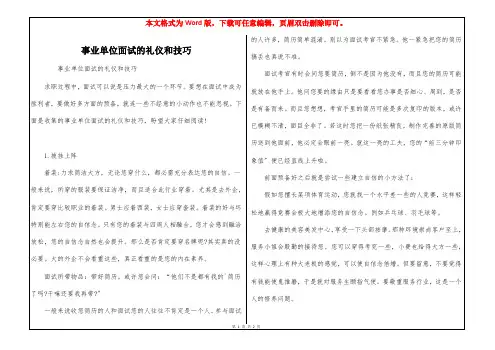 事业单位面试的礼仪和技巧