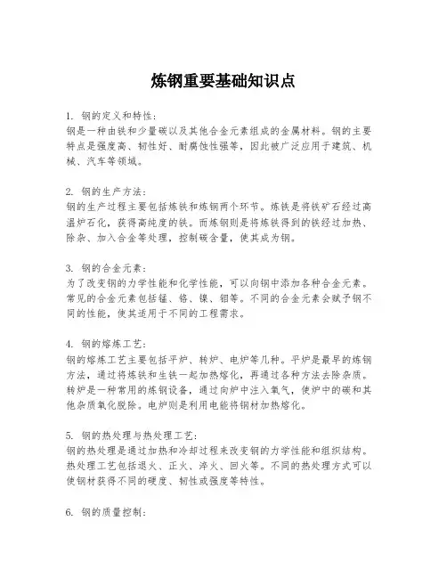 炼钢重要基础知识点