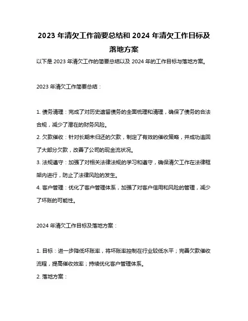 2023年清欠工作简要总结和2024年清欠工作目标及落地方案