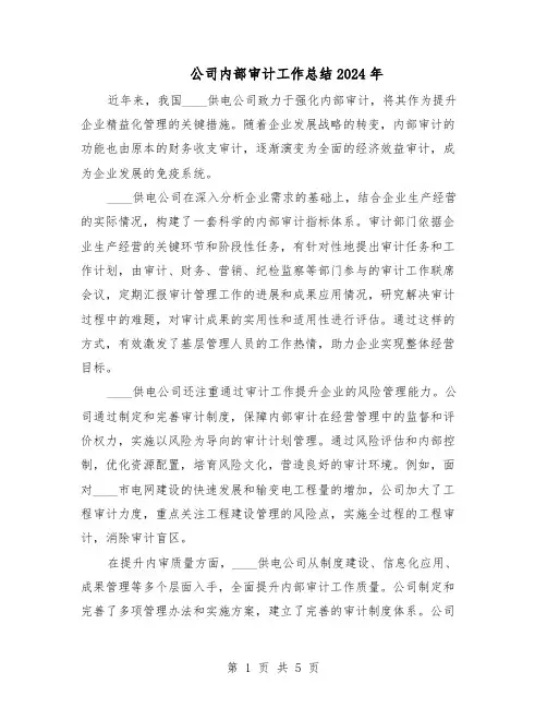 公司内部审计工作总结2024年（3篇）