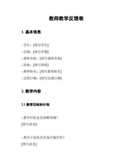 教师教学反馈表