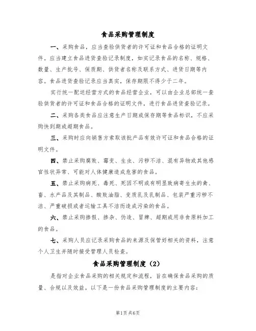食品采购管理制度(3篇)